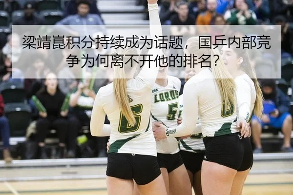 梁靖崑积分持续成为话题，国乒内部竞争为何离不开他的排名？