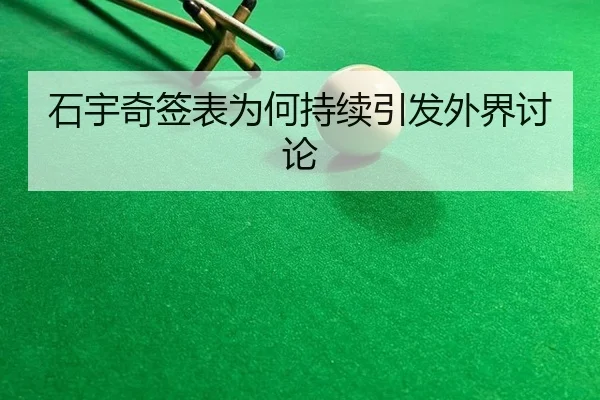石宇奇签表为何持续引发外界讨论