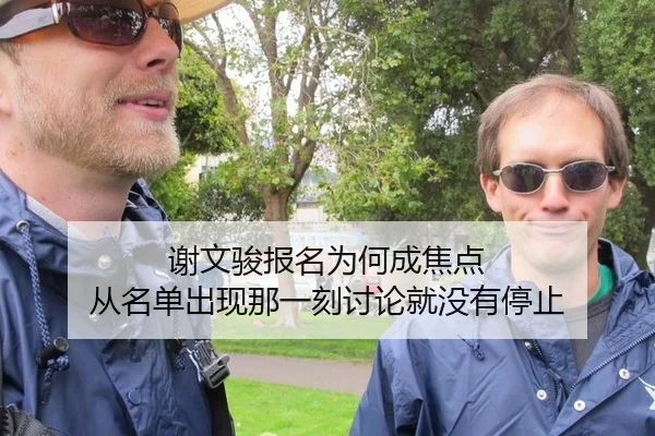 谢文骏报名为何成焦点 从名单出现那一刻讨论就没有停止（m6）